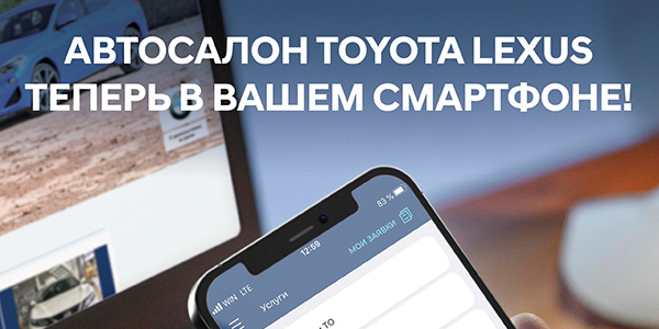 04/05/2021 Toyota&Lexus Автодель теперь в Вашем смартфоне!  